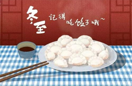 賣場“冷清”，團購“火拼”，充值送冰箱，餐飲“搶鮮”…疫情下冬至全線“餃”戰(zhàn)