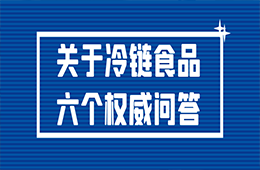 冷鏈食品還能吃嗎？接觸了被污染的冷鏈食品會感染嗎？冷鏈食品6個權威問答！