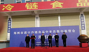 兩倉同開，消殺、抽檢、人員檢測(cè)……鄭州市進(jìn)口冷鏈?zhǔn)称芳斜O(jiān)管倉正式啟用