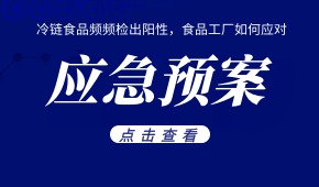 冷鏈?zhǔn)称奉l頻檢出陽性，食品工廠如何應(yīng)對(duì)？這份應(yīng)急預(yù)案快收好！