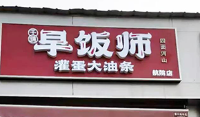 千味央廚開“早飯師”，搶食8400億早餐市場(chǎng)，李偉親自捧場(chǎng)