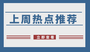 周報(bào) | 阿里社區(qū)團(tuán)購(gòu)名曝光；申通入局社區(qū)團(tuán)購(gòu)；?生豬禁運(yùn)在即，四川已“禁運(yùn)”！