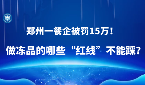 因進口凍蝦“無檢測無報備”，鄭州一餐企被罰15萬！做凍品的哪些“紅線”不能踩？