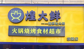 煌大鮮：挖掘區(qū)域優(yōu)勢，突出本地特色，打造“深圳鄒立國”