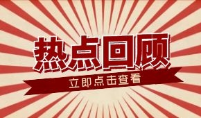 春節(jié)零售餐飲消費超8000億元；懶人年夜飯走紅；多地嚴查冷鏈食品