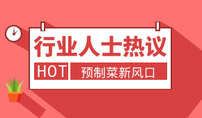 預制菜新風口，會是誰的“菜”？冷食研究院助理帶大家一起討論