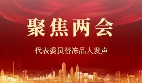 建議“三證”全國(guó)互認(rèn)、禁止一刀切……“兩會(huì)”上，代表委員替凍品人發(fā)聲！