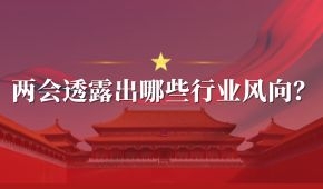 兩會(huì) | 好想你石聚彬、新希望劉永好、牧原秦英林……透露出哪些行業(yè)風(fēng)向？