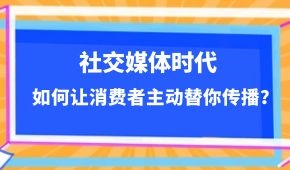  社交媒體時(shí)代，如何讓消費(fèi)者主動(dòng)替你傳播？做到這幾點(diǎn)事半功倍