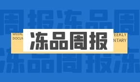 周報 | 多地倡導就地過年；大連莊河嚴控冷鏈企業(yè)違規(guī)開工；鍋圈擬在廣東3年開千家店