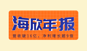 海欣食品發(fā)布2020年報(bào)：營收破16億，凈利增長超9倍