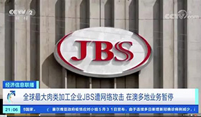 全球最大肉企JBS遭黑客攻擊，多家工廠停產(chǎn)，肉價(jià)又要漲？
