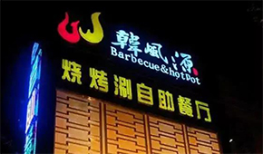 130+門店的燒烤涮“三合一”餐廳，如何打造極致性價比供應(yīng)鏈？