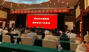 天干物燥，冷庫(kù)注意防火！鄭州召開倉(cāng)儲(chǔ)物流企業(yè)消防安全工作會(huì)議
