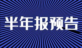 半年報(bào)預(yù)告：海欣凈虧兩三千萬(wàn)；牧原凈利降5%；ST科迪扭虧為盈