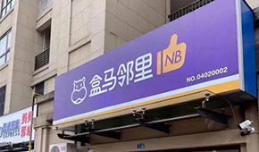 盒馬又創(chuàng)新業(yè)態(tài)，80天開店400家，和社區(qū)團(tuán)購(gòu)有啥不同？