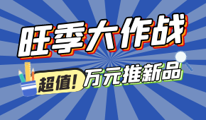 旺季大作戰(zhàn)，萬元推新品！@冷凍食品 助力，搶占市場(chǎng)先機(jī)