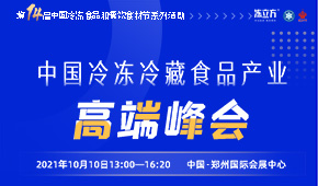 巨變時(shí)代，預(yù)見未來，與速凍食品牛人們一起共享思想盛宴