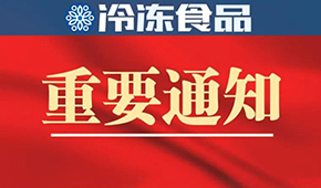 10月10日-12日！第十四屆中國(guó)冷凍食品和餐飲食材節(jié)確定展期