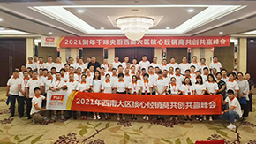 9座城市，9場峰會，“餐飲供應(yīng)鏈第一股”上市后舉行全國2021年度經(jīng)銷商會議