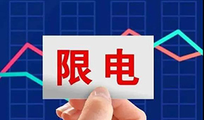 多地限電限產(chǎn)，“雙控”之下，凍品產(chǎn)業(yè)鏈還好嗎？