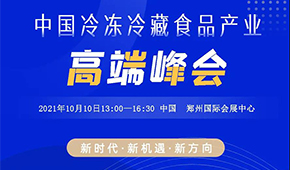 巨變時代，預見未來，10月10日，與速凍食品牛人們共享思想盛宴