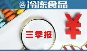 千味前三季度營收8.88億，增45.9%；三全前三季度營收50.8億，凈利3.86億