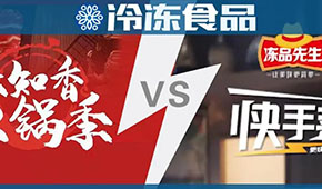頭條 | 味知香火鍋 VS 安井快手菜，火鍋料與預制菜“相逢在冬季”？