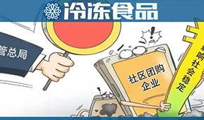  國家市場監(jiān)管總局再出手，社區(qū)團購降溫？