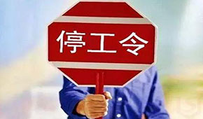 @食品人，最嚴“停工令”來了，部分企業(yè)停工到明年3月
