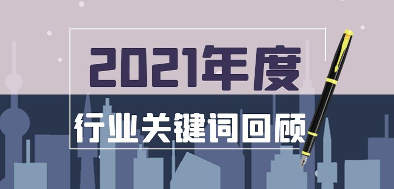 疫情常態(tài)化、社區(qū)團購退潮、餐飲遇冷、名企宮斗…在動蕩中調整， 2021年哪些事最打動你？