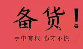 漲價(jià)潮、疫情防控升級(jí)、物流提前停運(yùn)…今年春節(jié)備貨這場(chǎng)“硬仗”怎么打?