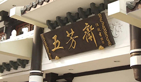 五芳齋明日首發(fā)上會(huì)，百年老字號(hào)再?zèng)_刺“粽子第一股”
