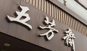 五芳齋IPO成功過(guò)會(huì)！A股“粽子第一股”呼之欲出
