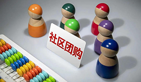 社區(qū)團(tuán)購供應(yīng)商，這9個(gè)大坑一定要當(dāng)心 ！