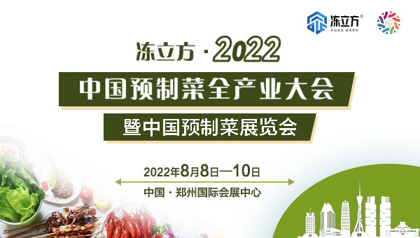 凍立方·2022中國(guó)預(yù)制菜全產(chǎn)業(yè)大會(huì)暨中國(guó)(鄭州)預(yù)制菜展覽會(huì)
