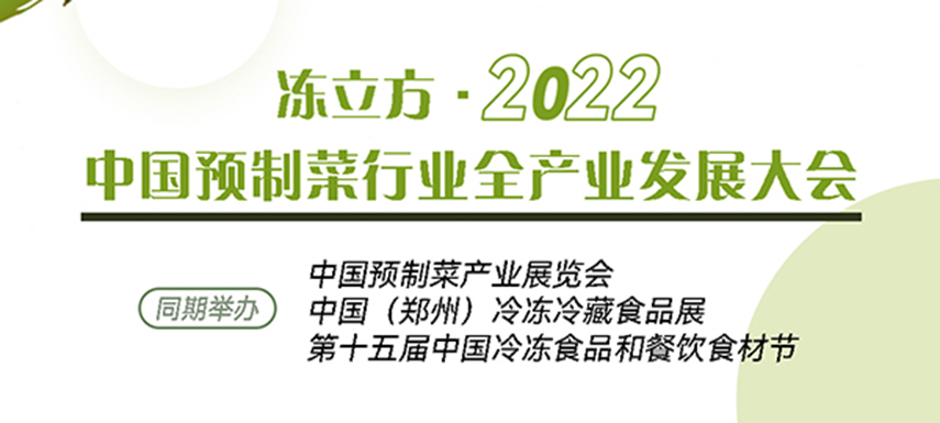新賽道、新機(jī)會(huì)、新突破、新發(fā)展：中國(guó)預(yù)制菜全產(chǎn)業(yè)發(fā)展大會(huì)請(qǐng)你參加