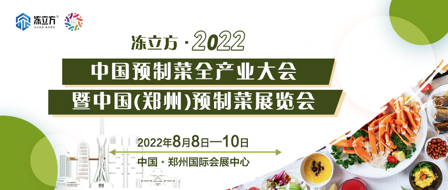 重磅 | 更全面、更專業(yè)、頭部品牌更多……8月8日～10日中國(guó)（鄭州）預(yù)制菜展覽會(huì)盛裝待發(fā)