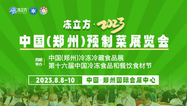 凍立方·2023中國(guó)（鄭州）預(yù)制菜展覽會(huì)