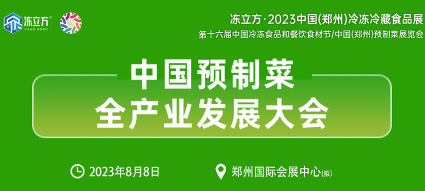 中國預(yù)制菜全產(chǎn)業(yè)發(fā)展大會帶你乘勢而上， “預(yù)制”未來！