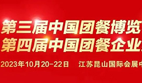 10月20日，江蘇昆山見！第三屆中國團餐博覽會最新議程發(fā)布