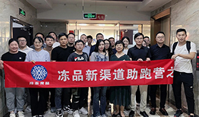 凍品新渠道助跑營首期沙龍成功舉辦，三十多家企業(yè)收獲滿滿
