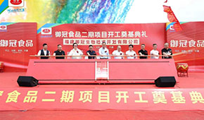 御冠食品二期項(xiàng)目奠基，劍指百億目標(biāo)