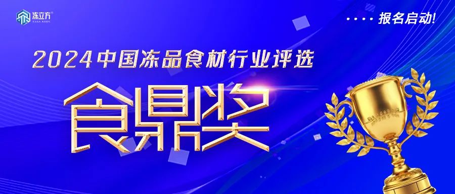報名啟動！凍品食材界“奧斯卡”——【食鼎獎】評選啟動
