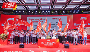 聚焦餐飲，深耕品類和單品，千味央廚2024財(cái)年?duì)I銷會(huì)議透露行業(yè)新風(fēng)向！