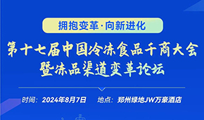 燃！從經(jīng)銷商論壇到千商大會，回顧與凍品人一起走過的這些年