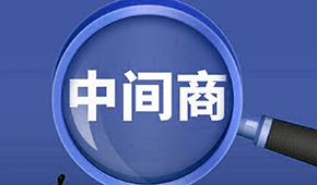 賣場(chǎng)紛紛“砍掉中間商”，你有沒有被“砍一刀”？