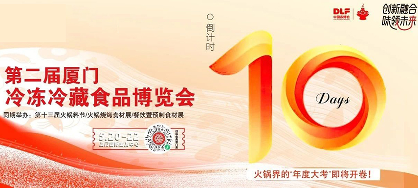 倒計(jì)時(shí)10天，廈門凍博會(huì)超全逛展攻略奉上！觀展時(shí)間+預(yù)登記流程+同期活動(dòng)+交通指南……