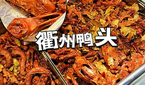 鴨脖三巨頭關店數(shù)千家，“衢州鴨頭”崛起成網(wǎng)紅，有望成下一個鹵味新賽道？